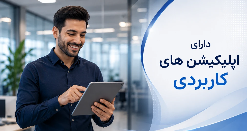 دارای اپلیکیشن های حسابداری کاربردی